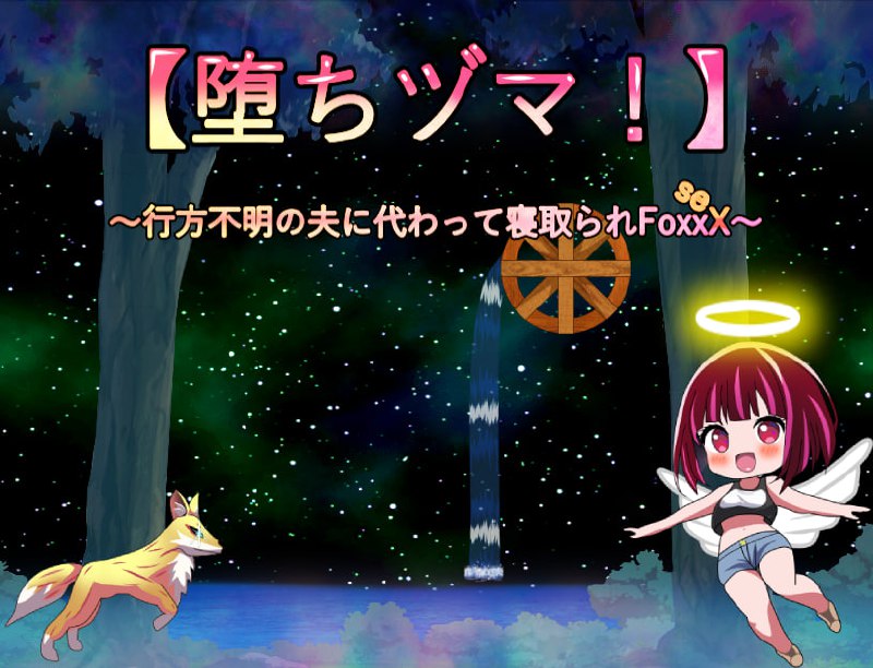 代替失踪丈夫被FoxxX夺走的妻子～ Ver1.0 官方中文版 | NTR RPG 中文动态