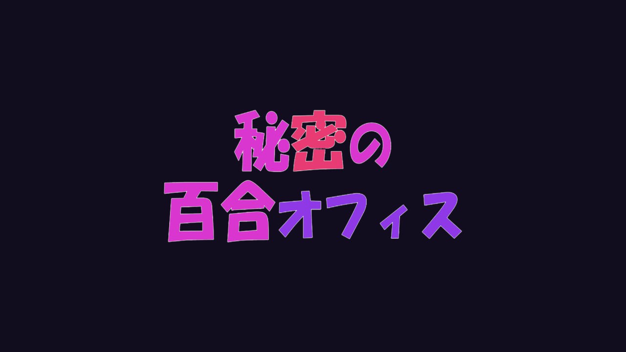 秘密的百合办公室官方中文版 SLG百合游戏动态CG分享