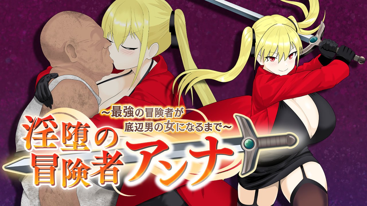 堕落冒险者安娜 Ver1.01 官方中文版 | RPG中文动态版