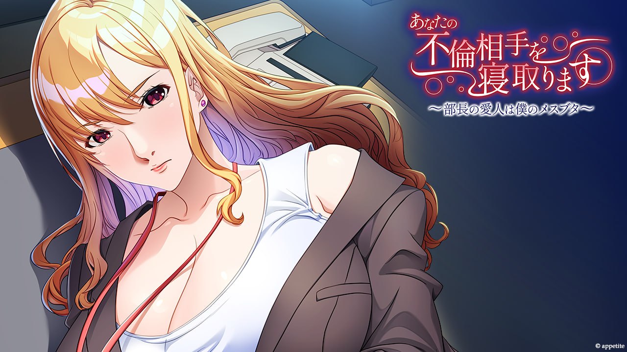 あなたの不倫相手を寝取ります 部長の愛人は僕のメスブタ 官方中文版 汉化游戏资源下载