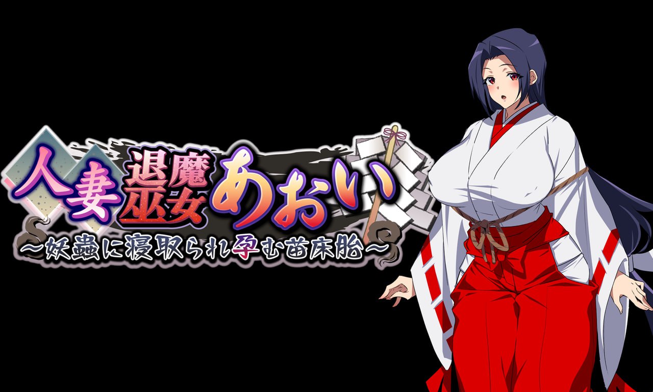 人妻退魔巫女葵 官方中文版 动态CG RPG游戏中文PC电脑版