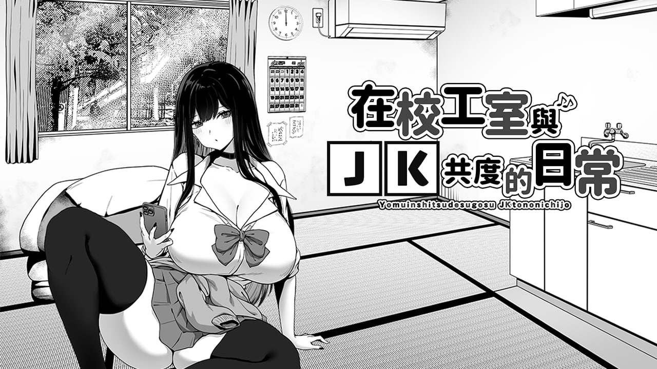 在校工室与JK共度的日常 V1.0 官方中文版 | 在校工室与JK共度的日常 官方中文版