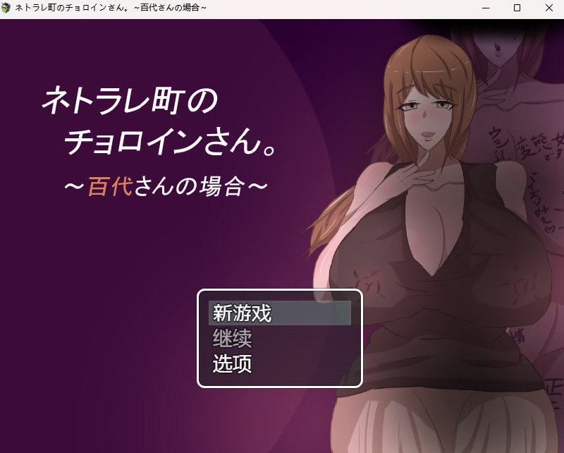 ネトラレ町のチョロインさん百代さんの場合PC安卓汉化版下载分享