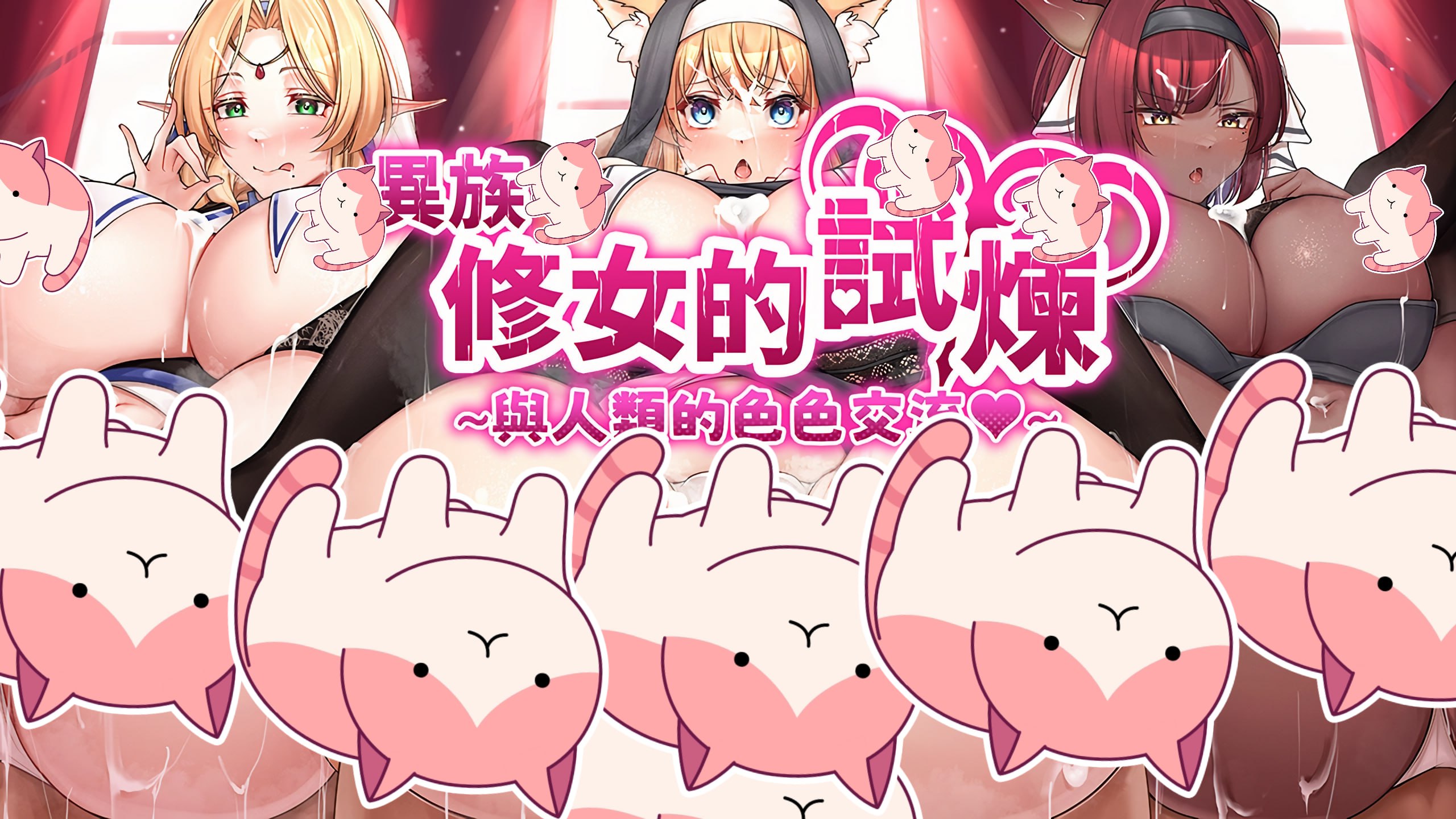 异族修女的试炼 与人类的亲密交流 V1.0 汉化版