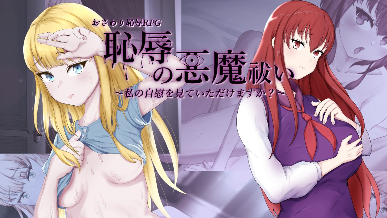 耻辱驱魔中文版下载 日式RPG游戏动态CG 官方中文电脑游戏资源分享