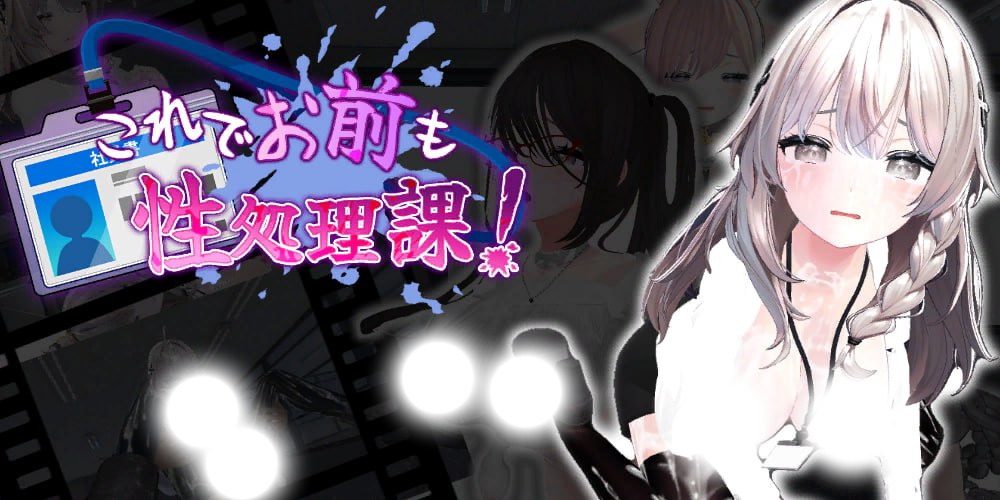 这下你也成了性处理课的一员！Ver1.1.0 官方中文版 | 这下你也成了性处理课的一员！Ver1.1.0 官方中文版