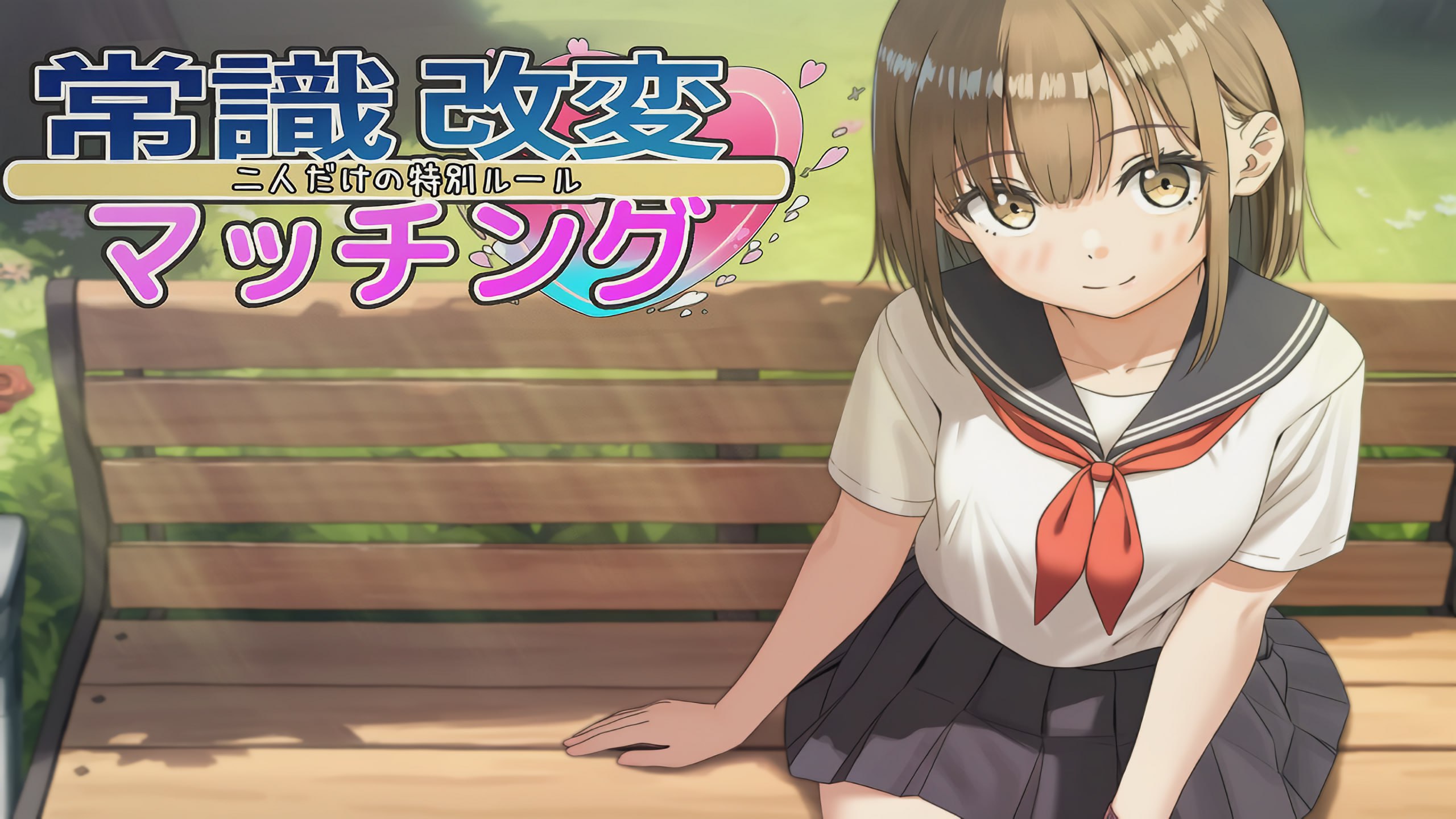 常识改变匹配只属于两人的特别规则 V1.0.2 官方中文版 | SLG中文动态游戏