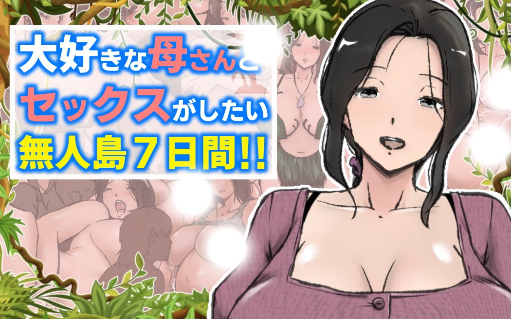 与最喜欢的妈妈在无人岛7天尽情love 官方中文版：无人岛母爱时光