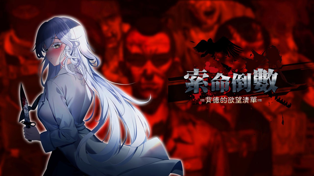 索命倒数背德欲望清单官方中文步兵版游戏下载