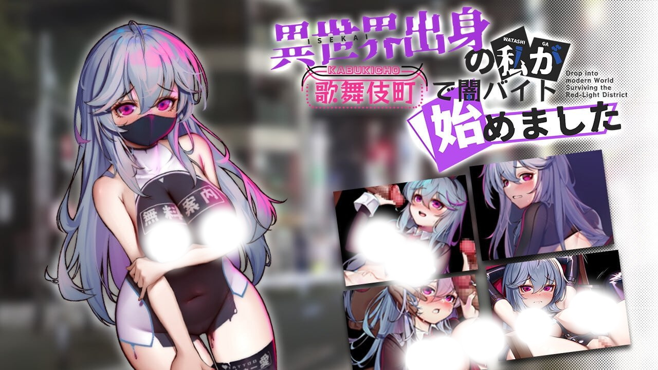 异世界出身的我在歌舞伎町打黑工 Ver1.02 官方中文版 RPG游戏动态内容