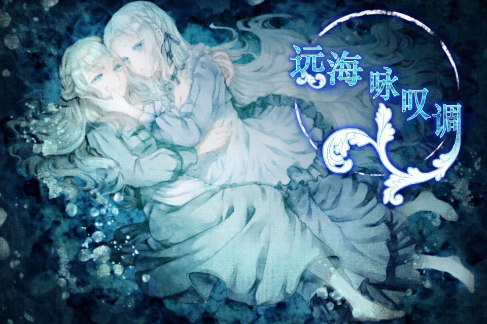 远海咏叹调官方中文版PC安卓全年龄百合AVG游戏下载