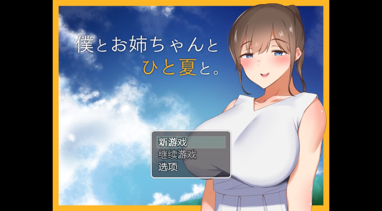 【RPG/中文/动态】和姐姐一起的夏天 完结版 PC+安卓