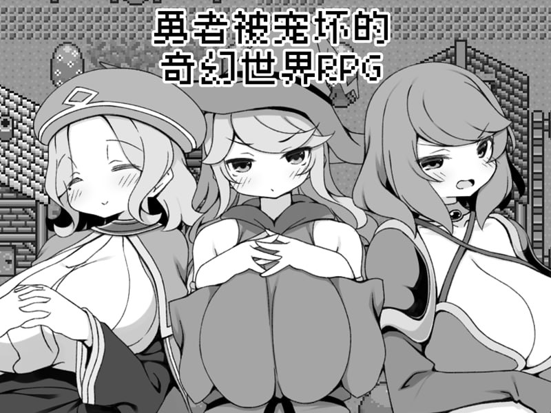 勇者被宠坏的奇幻世界 官方中文步兵版 | 奇幻RPG游戏