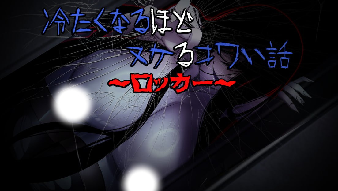 冷到骨子里却又欲罢不能的恐怖故事储物柜篇PC安卓官方中文版，恐怖RPG中文动态冷到骨子里却又欲罢不能的恐怖故事储物柜篇PC安卓官方中文版