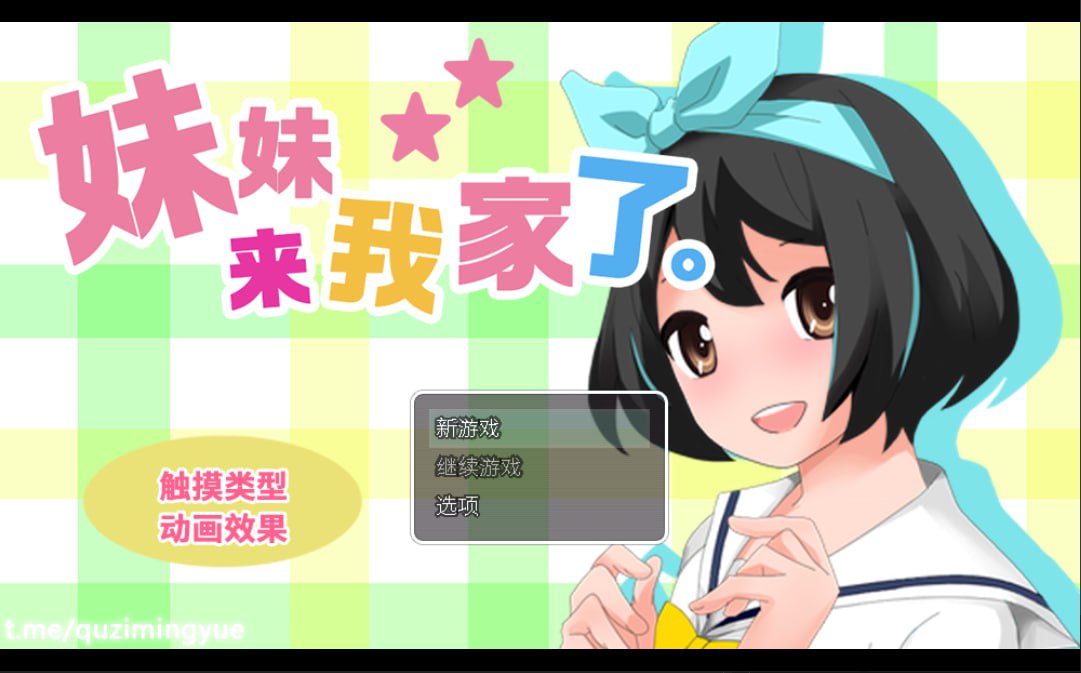 【SLG/中文/动态】妹妹来我家了-V3.01官方中文版