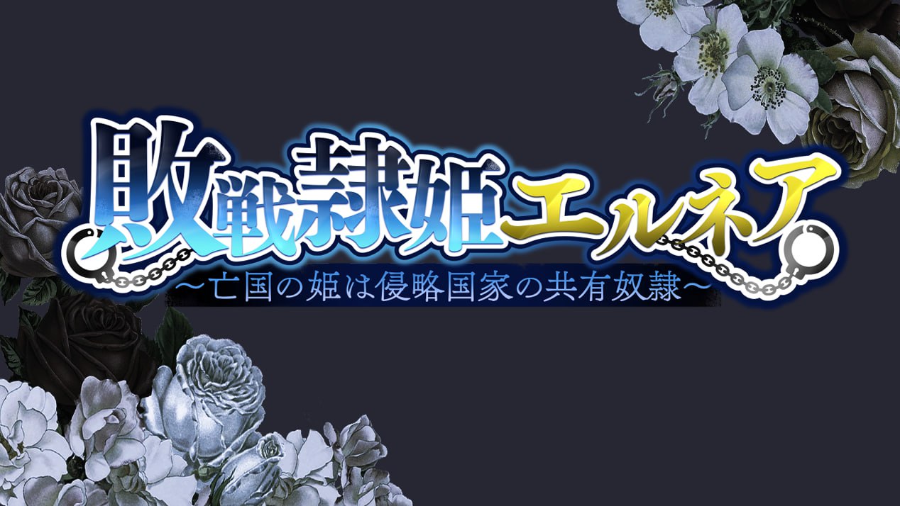 亡国的公主与征服者的共享奴隶 V1.0 官方中文版 | 日式RPG中文动态