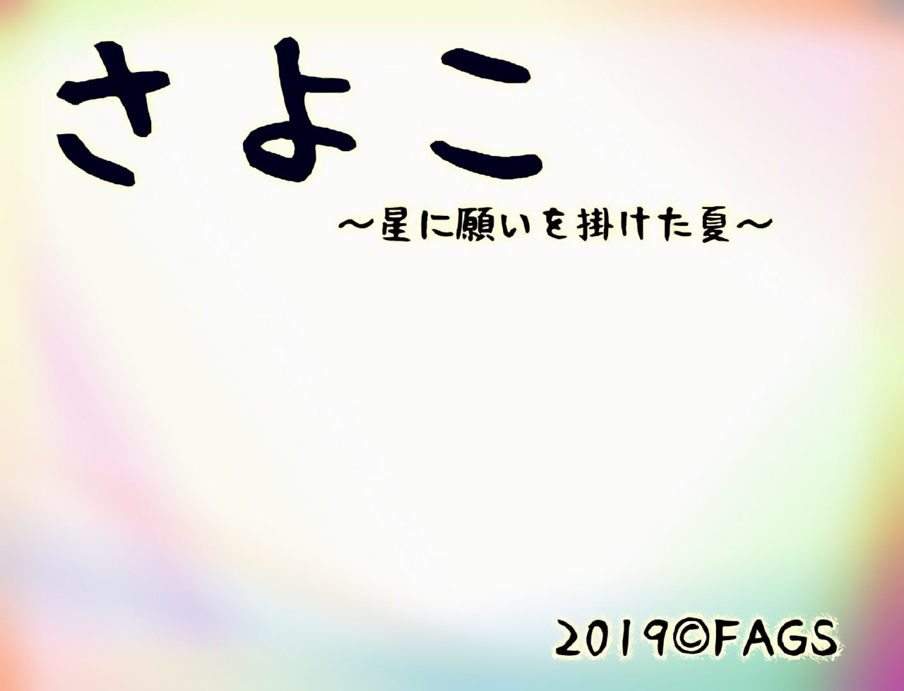 向星星许愿的夏天 PC安卓中文版 向星星许愿的夏天 NTR RPG官方中文