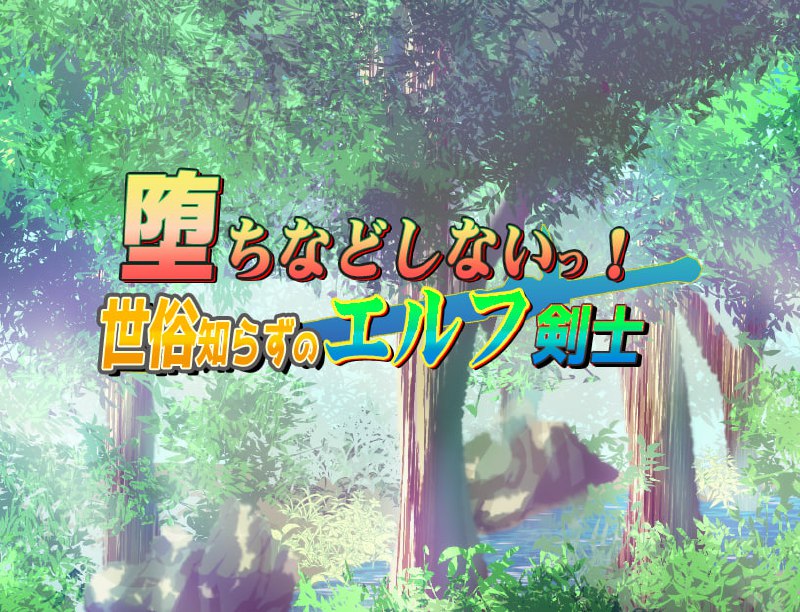 不谙世事的精灵剑士完整版中文动态RPG游戏下载