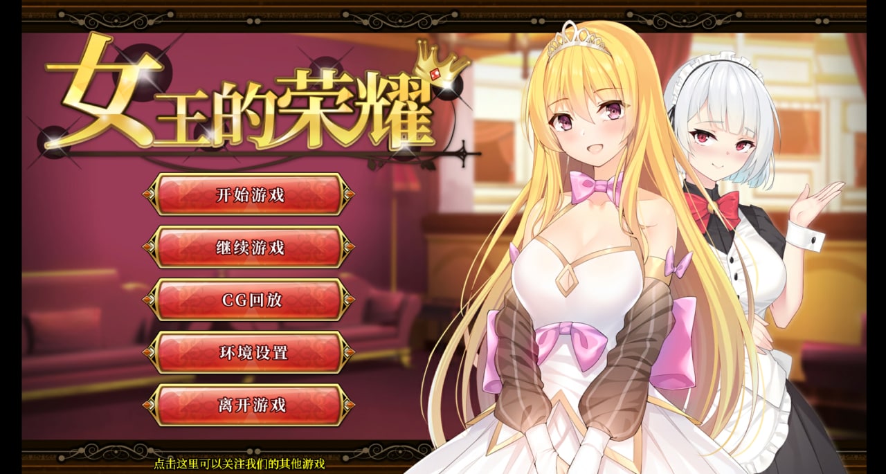 【经营养成SLG/中文/步兵】女王的荣耀-完整官方中文步兵版【PC+安卓】