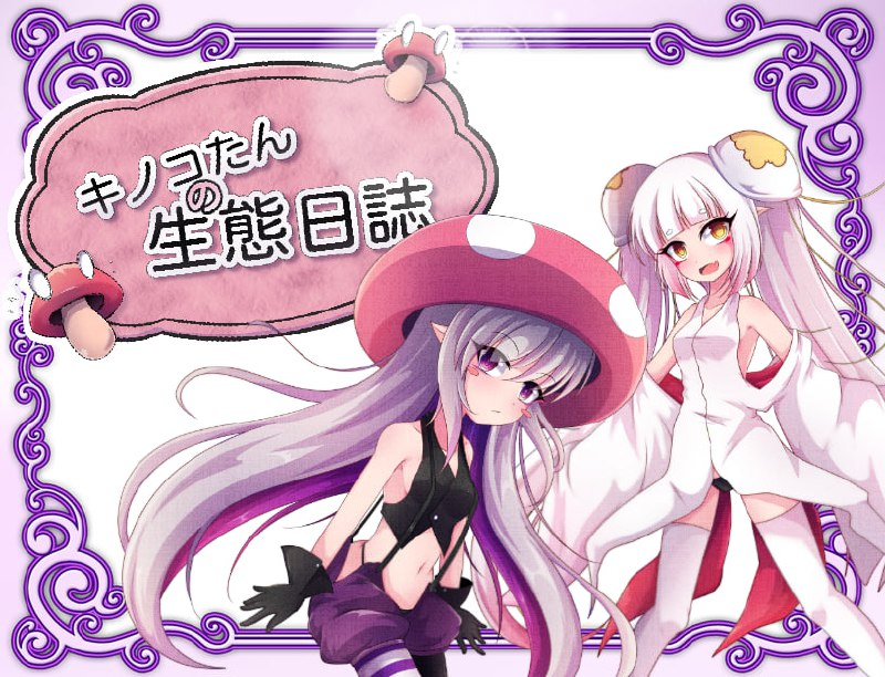 蘑菇的生态日志 Ver1.11 官方中文版 RPG游戏下载