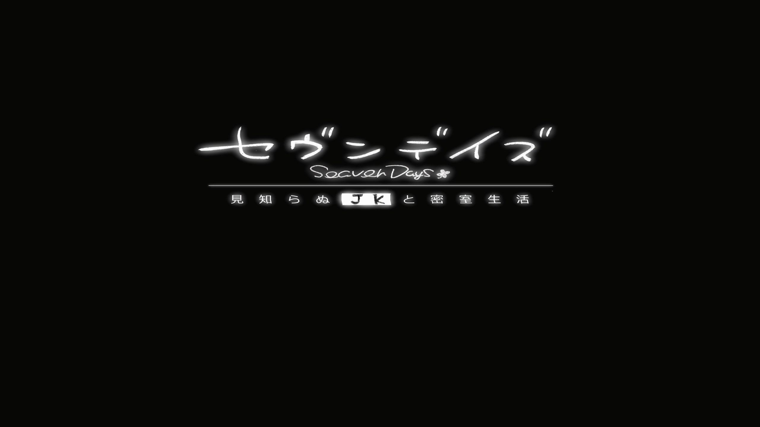 七日 与陌生JK的密室生活 官方中文步兵版 | SLG中文动态