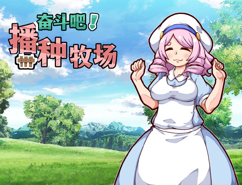 开始吧我的播种农场 V1 0 官方中文版下载 动态播种农场RPG游戏分享