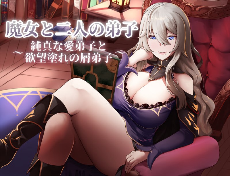 魔女与二位弟子 V1.07 官方中文版：纯爱的弟子和充满欲望的人渣弟子