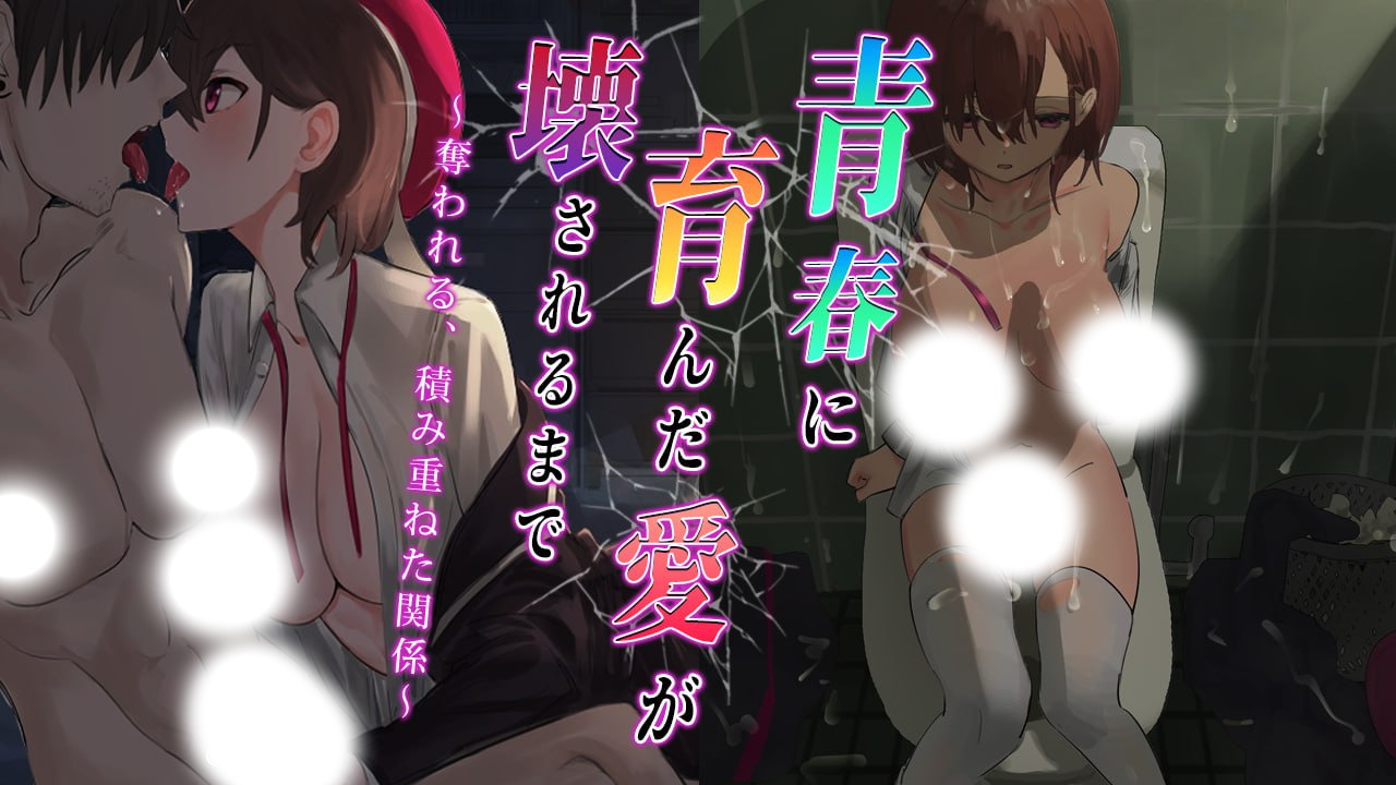 直到青春孕育的爱被摧毁～被夺走的、日积月累的关系 V1.0官方中文版 | 直到青春孕育的爱被摧毁 被夺走的日积月累的关系