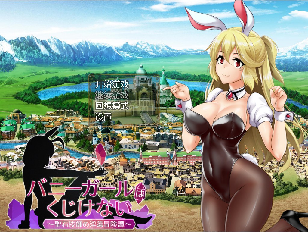 【日式RPG/中文/动态】兔女郎绝不屈服-Ver1.13官方中文版