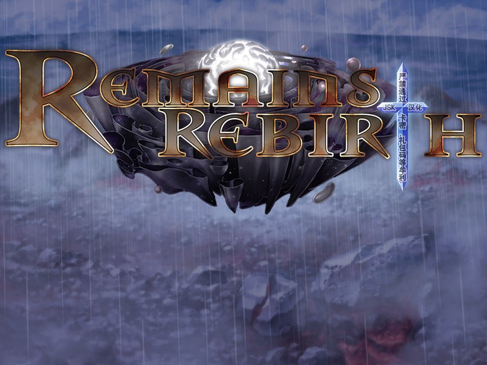 遗迹重生 RemainsRebirth Ver1.5 官方中文版 | 国产RPG中文动态