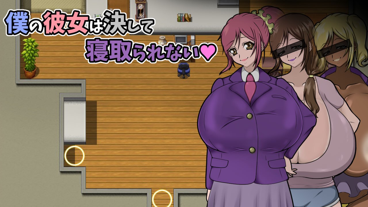 我的女朋友永远不会被抢走 V1.0 官方中文版 | 我的女朋友永远不会被抢走 V1.0 官方中文版下载