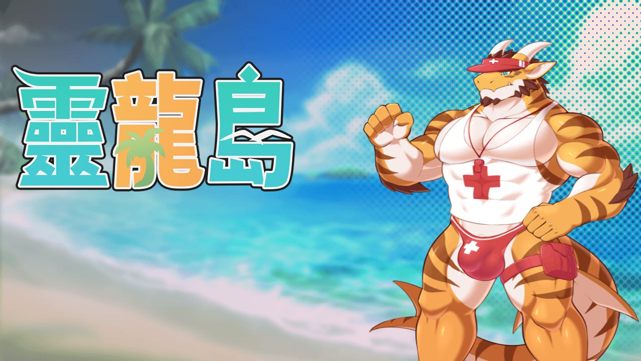 灵龙岛 Dragon Island Build.13738630 官方中文版 | 国产SLG中文动态