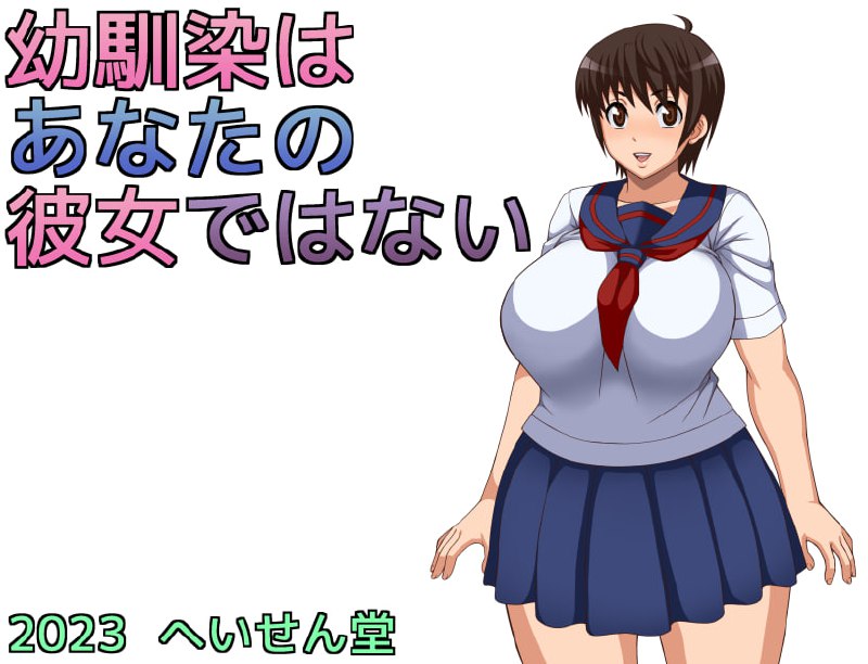 青梅竹马是别人的女朋友 幼馴染はあなたの彼女ではない