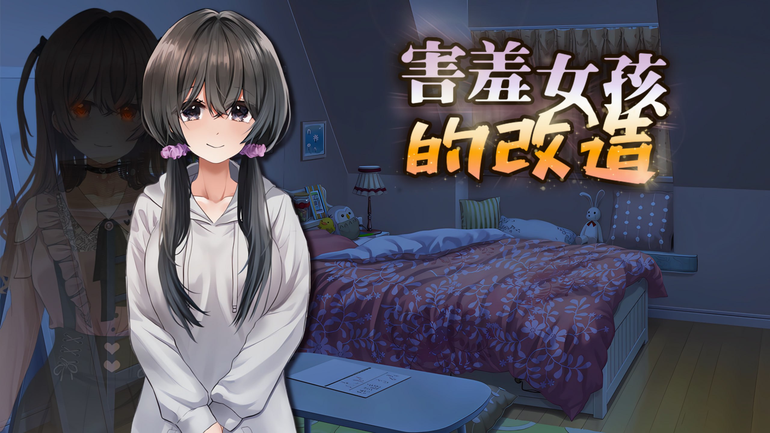 害羞女孩改造计划 官方中文版 国人RPG中文动态步兵