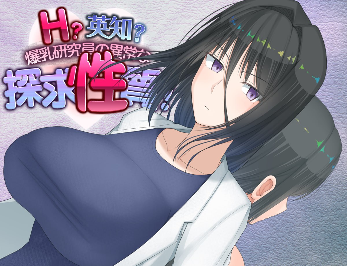智慧爆乳研究员的异常探究 完整硬盘版 | RPG中文动态游戏