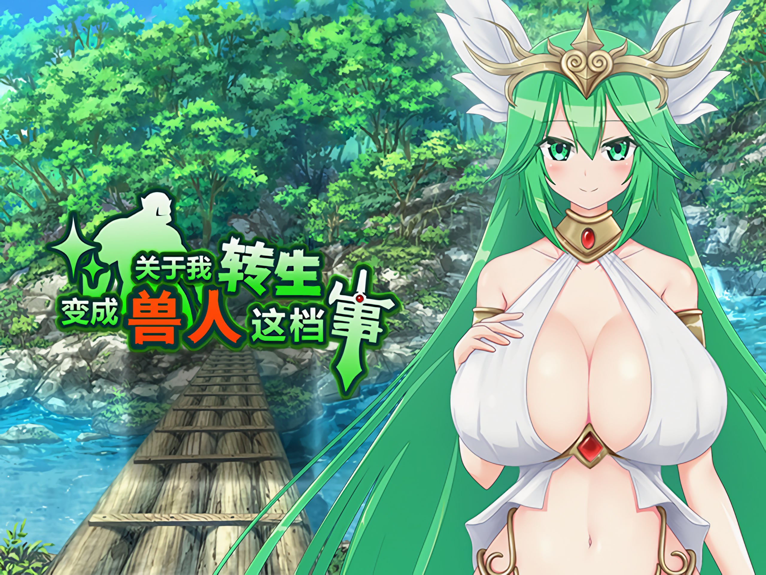 关于我转生变成兽人这档事 PC安卓官方中文版 | 关于我转生变成兽人这档事 官方中文步兵版