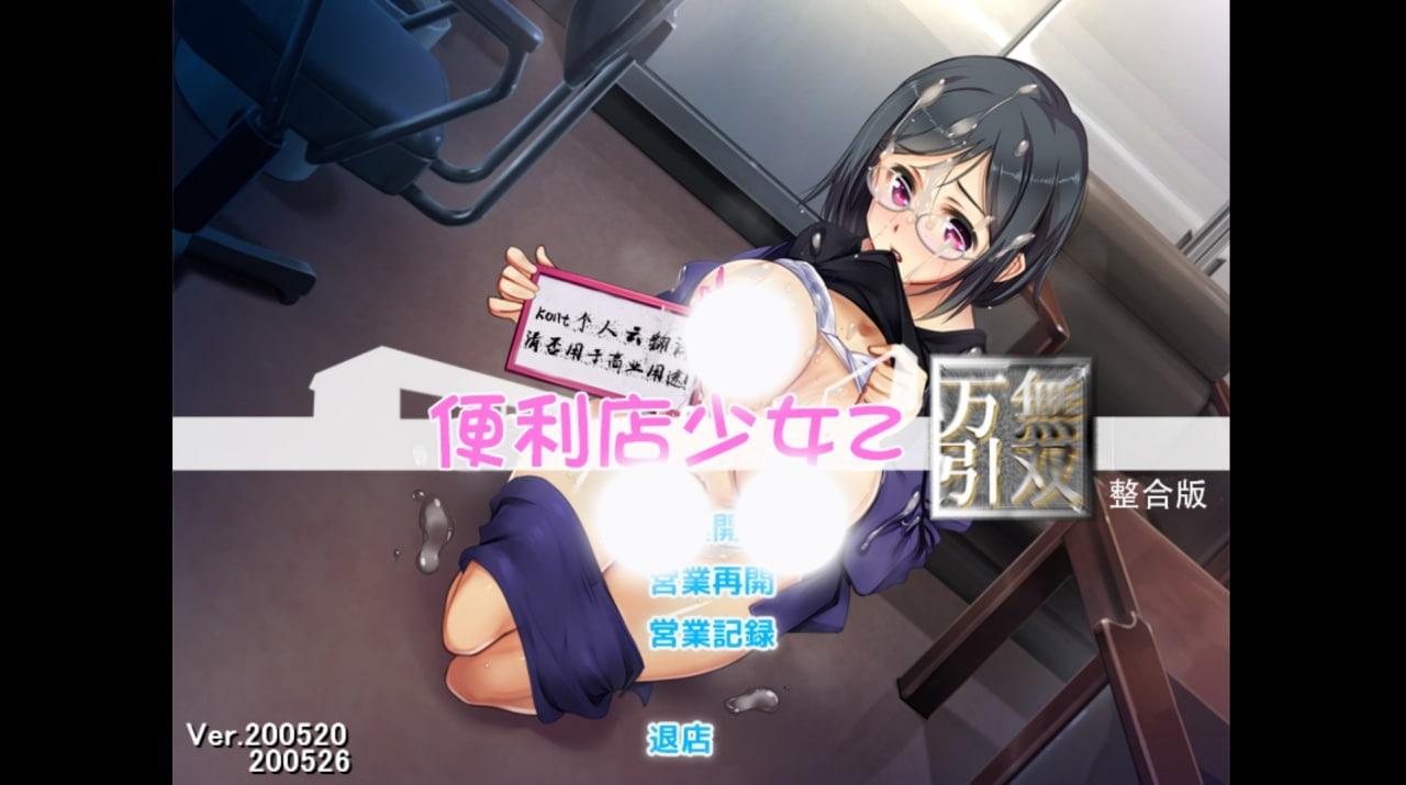 【SLG/汉化/动态】少女便利店Z：万引无双-全DLC整合精翻汉化版+存档 PC+安卓