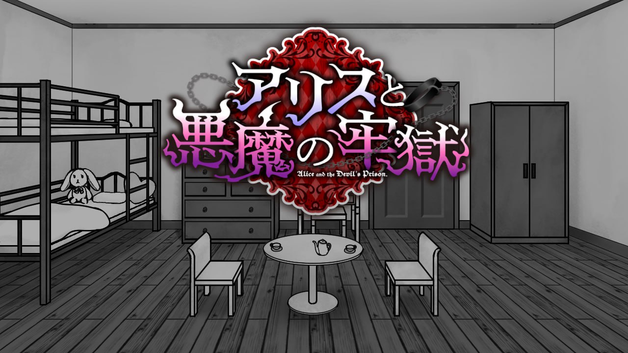 アリスと悪魔の牢獄 リョナ脱出ゲー 愛麗絲與惡魔的牢獄 凌虐逃脫遊戲