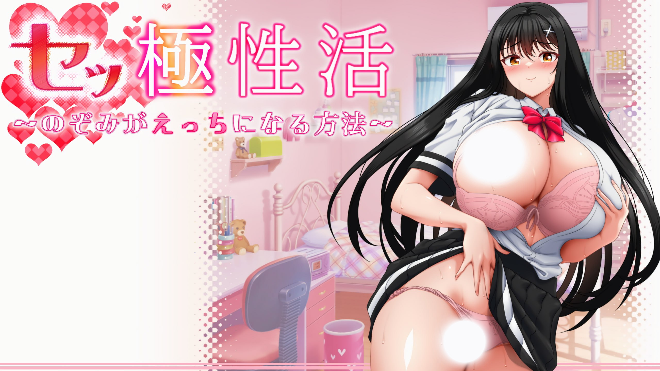 性极性活 V1.02 官方中文版 / 渴望变得淫荡的方法