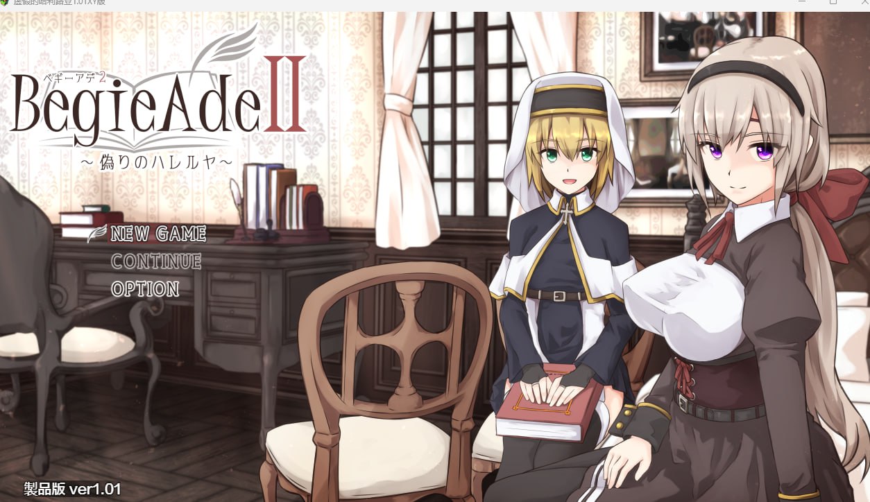 虚假的哈利路亚 BegieAdeII 伪りのハレルヤ V1.01 机翻版 日式RPG 女主视角 动态战斗H