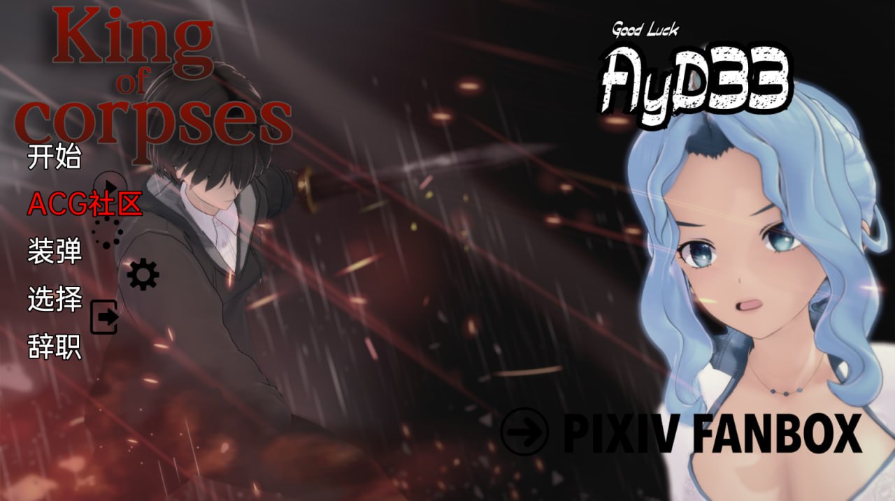 【策略模拟/中文/步兵】尸王 第1-2章 PC+安卓官方中文版