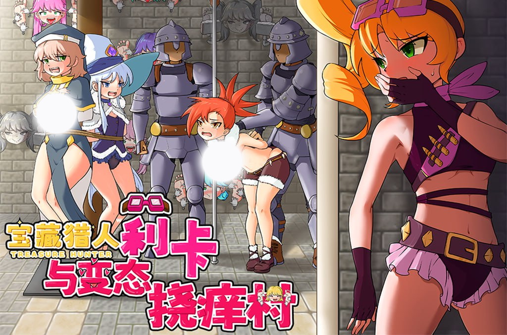 宝藏猎人莉卡与变态挠痒之村 官方中文版下载
