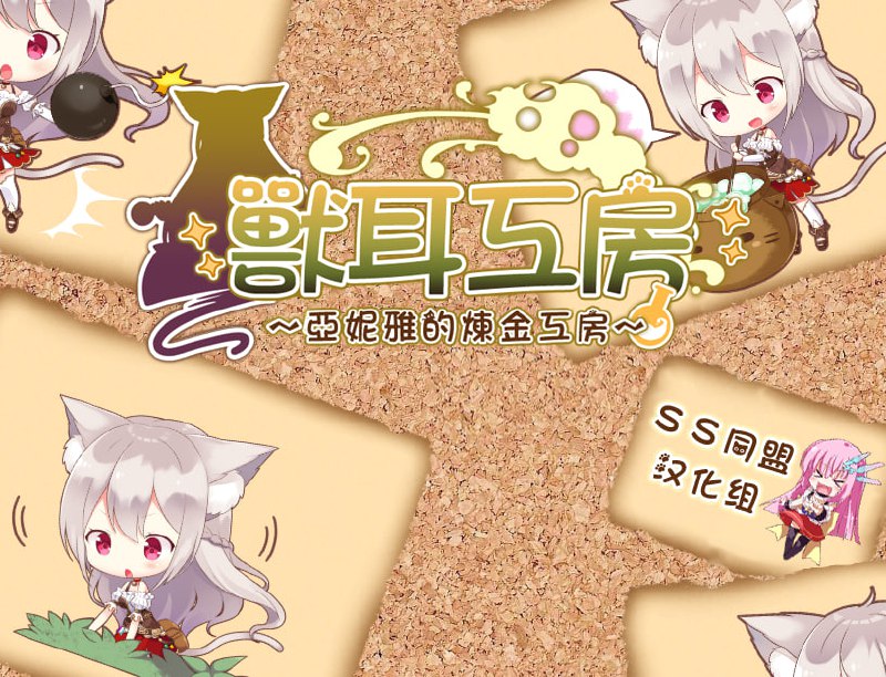兽耳工房亚妮雅的炼金工房官方中文版下载