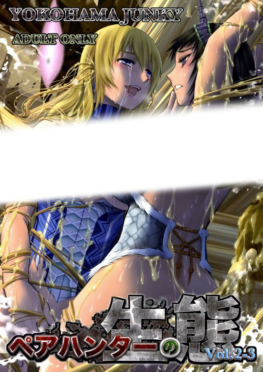 ペアハンターの生態vol.2-3