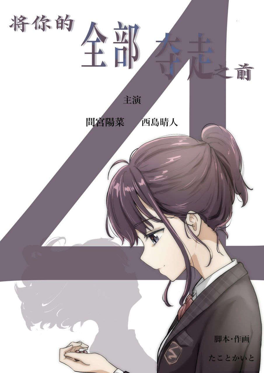 きみの全てを奪うまで4