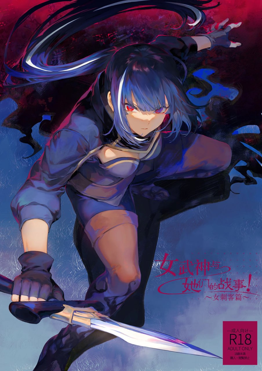 戦乙女といくさごと！～女暗殺者編～