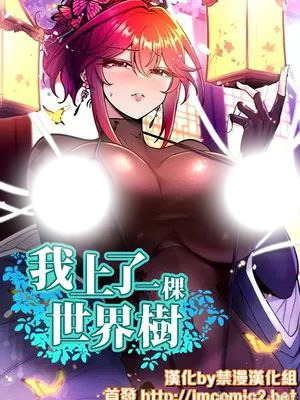 我上了一顆世界樹