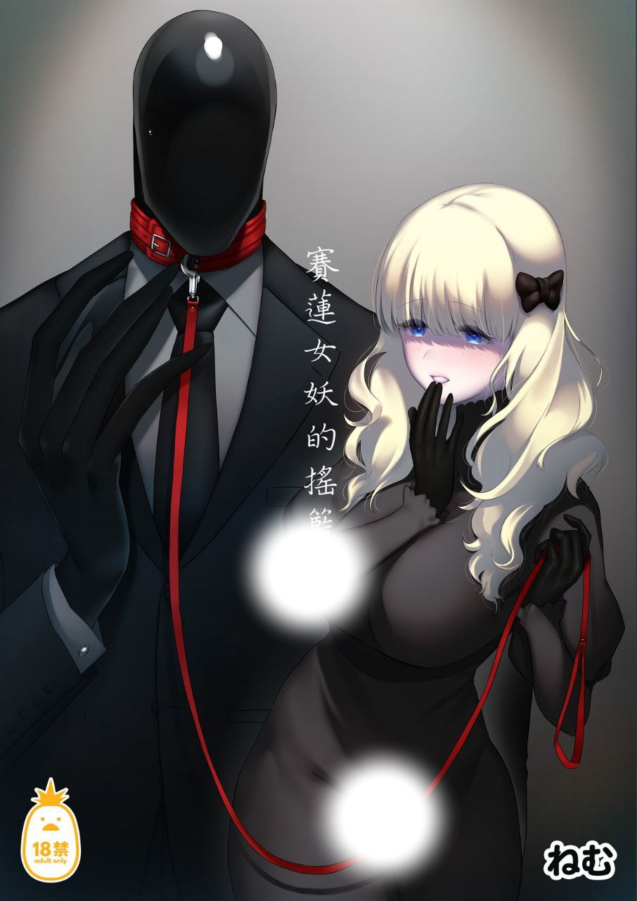 賽蓮女妖的搖籃