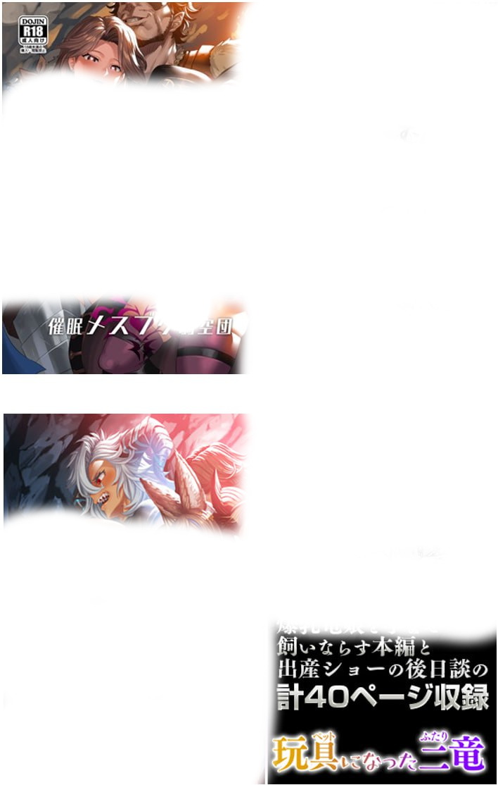 催眠メスブタ騎空団-NF+玩具&母親になった二竜