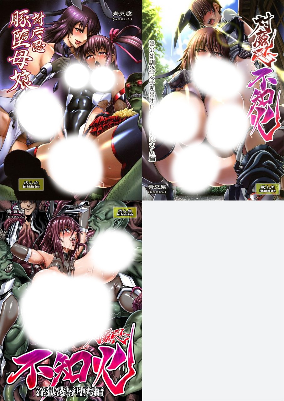 対魔忍豚堕母娘+不知火娘の幼馴染に手を出すいたずらおばさん編+淫獄凌辱堕ち編